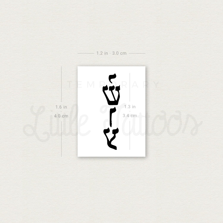 Small Yeshua Temporary Tattoo - Set of 3