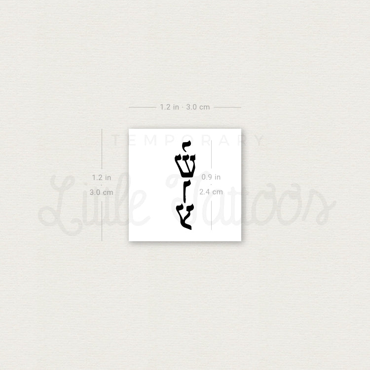 Little Yeshua Temporary Tattoo - Set of 3